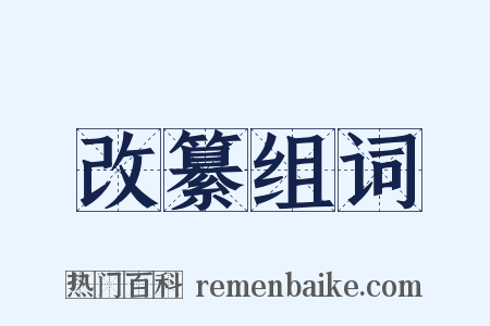 改纂组词是什么意思的图片